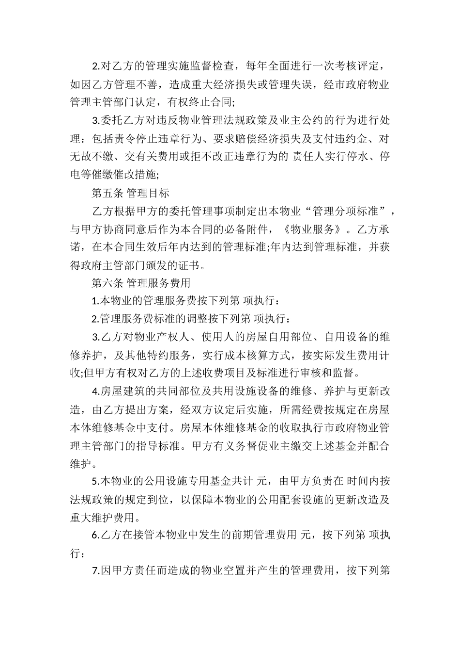 精选物业服务合同集锦三篇_第2页