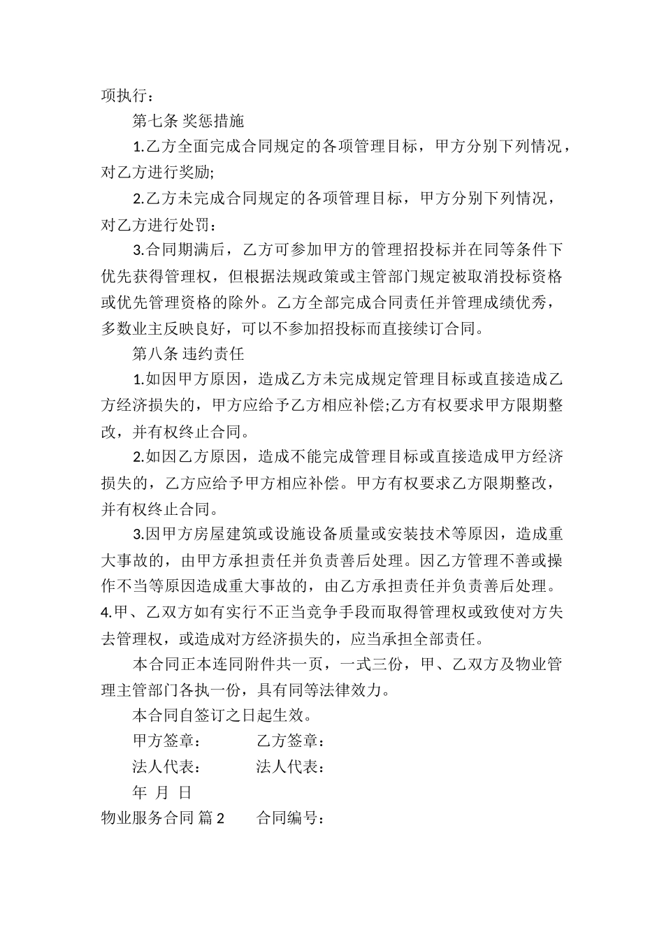 精选物业服务合同集锦三篇_第3页