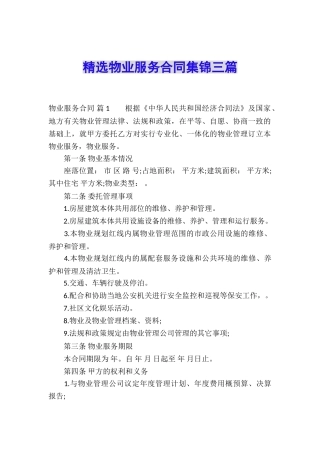 精选物业服务合同集锦三篇