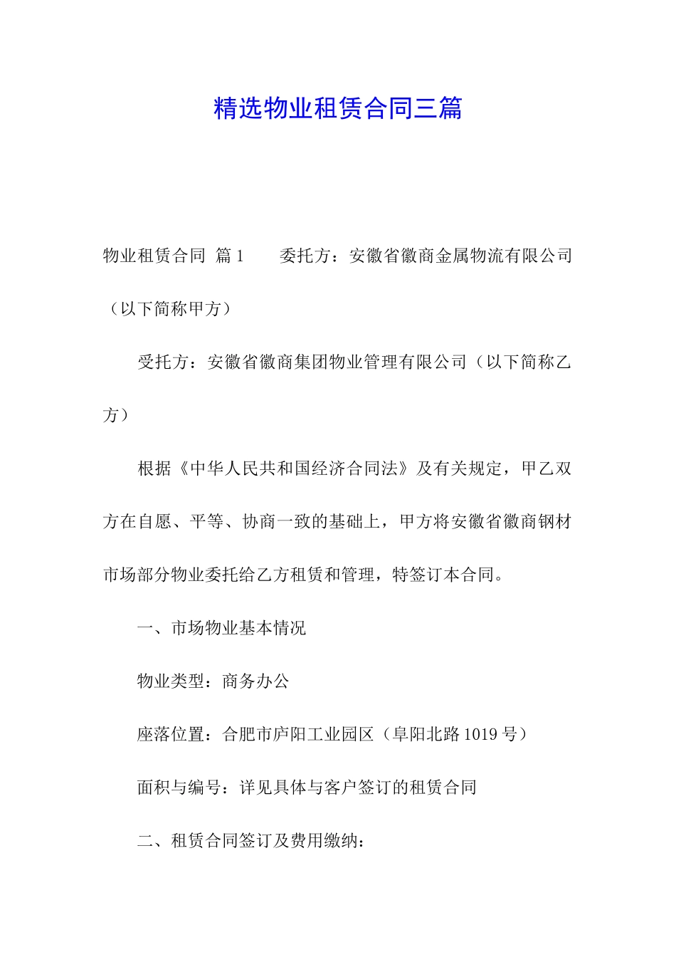 精选物业租赁合同三篇_第1页
