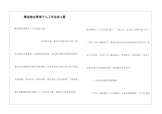 精选物业管理个人工作总结3篇