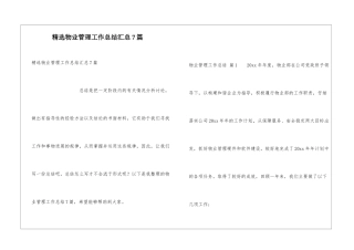 精选物业管理工作总结汇总7篇
