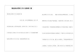 精选物业管理工作计划集锦7篇