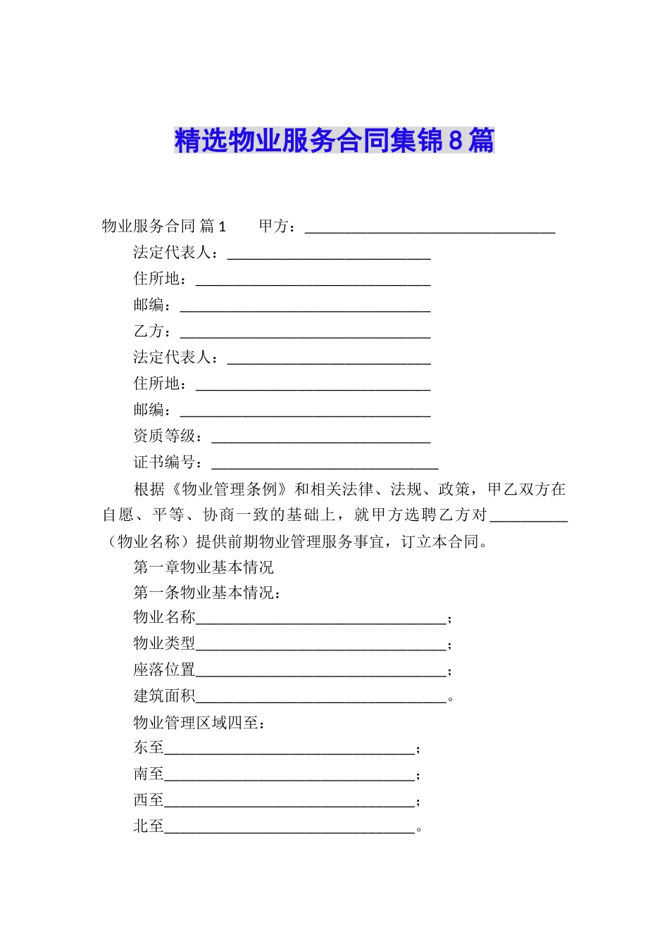 精选物业服务合同集锦8篇_第1页
