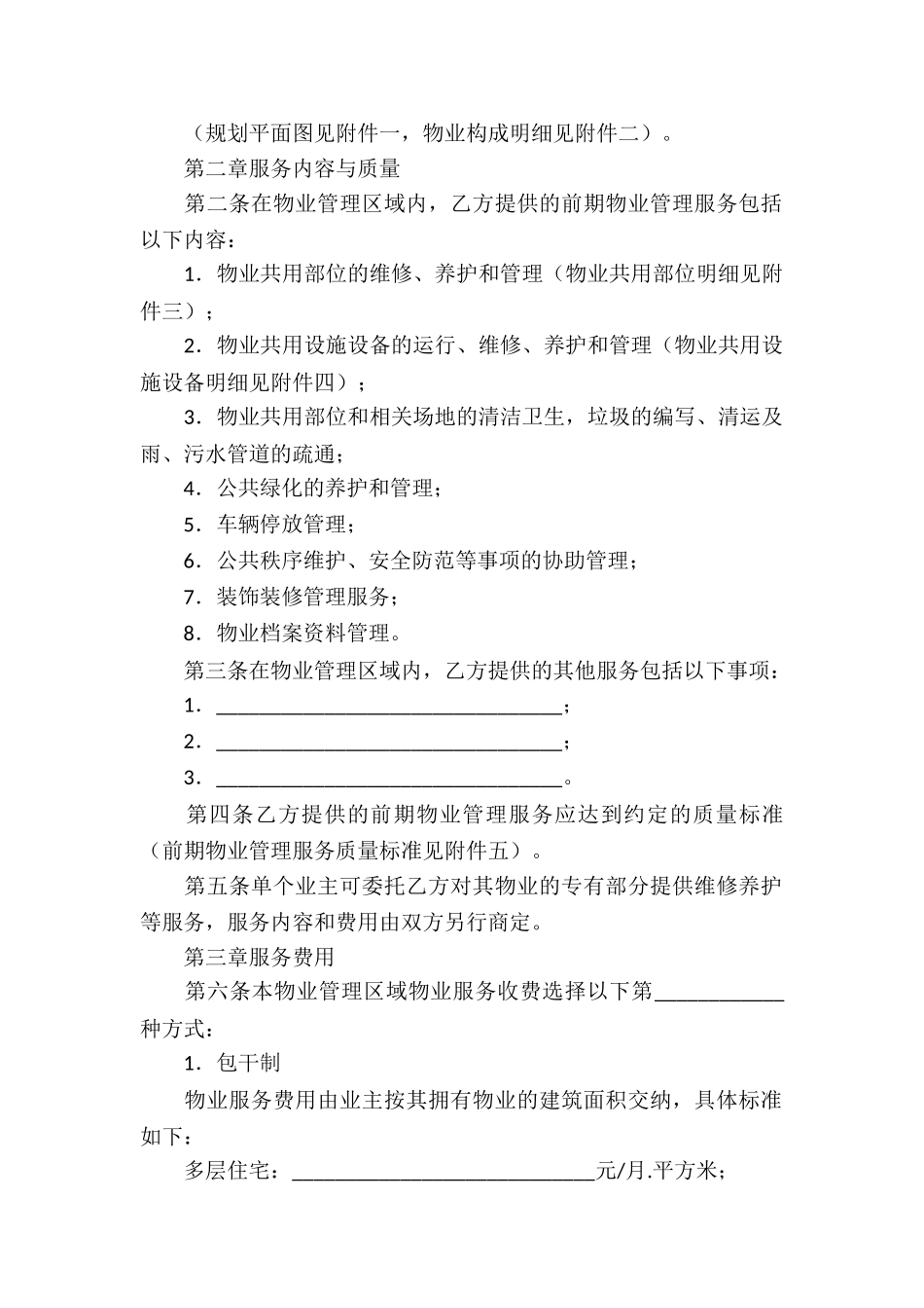 精选物业服务合同集锦8篇_第2页
