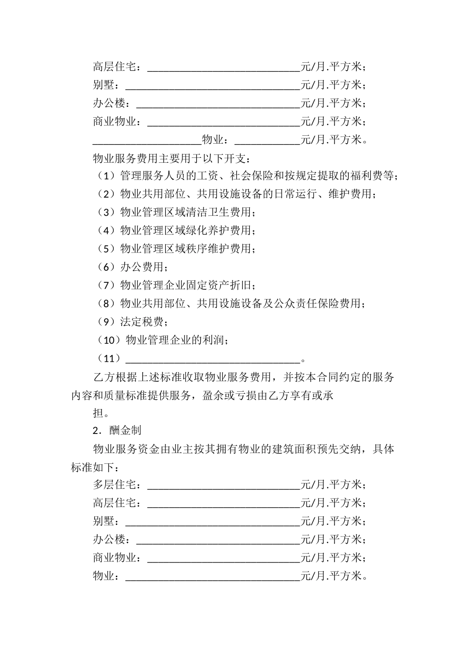 精选物业服务合同集锦8篇_第3页