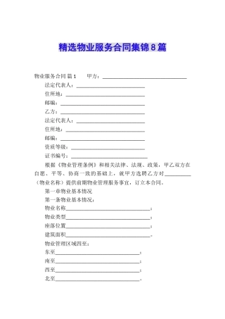 精选物业服务合同集锦8篇