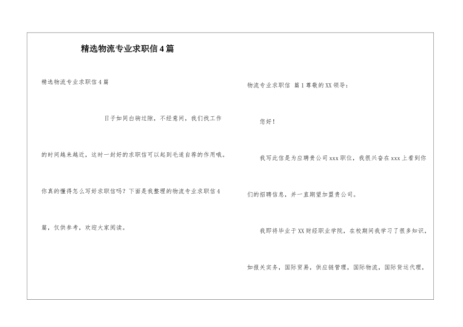 精选物流专业求职信4篇_第1页