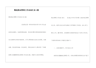 精选物业管理工作总结汇总5篇