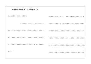 精选物业管理年终工作总结模板7篇