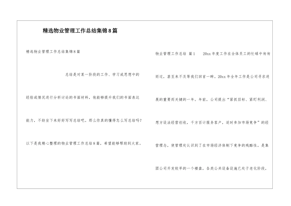 精选物业管理工作总结集锦8篇_第1页