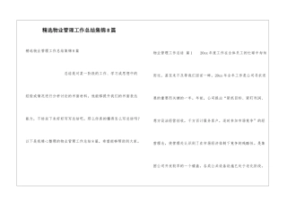 精选物业管理工作总结集锦8篇