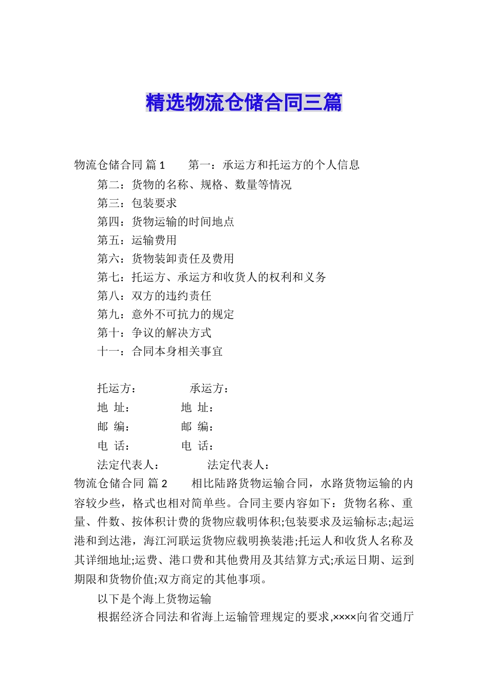 精选物流仓储合同三篇_第1页