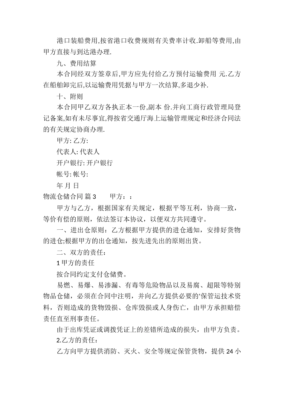 精选物流仓储合同三篇_第3页