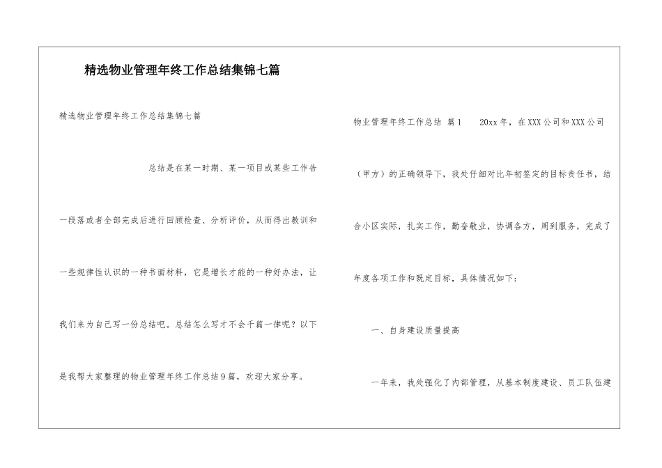 精选物业管理年终工作总结集锦七篇_第1页
