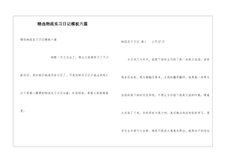 精选物流实习日记模板六篇