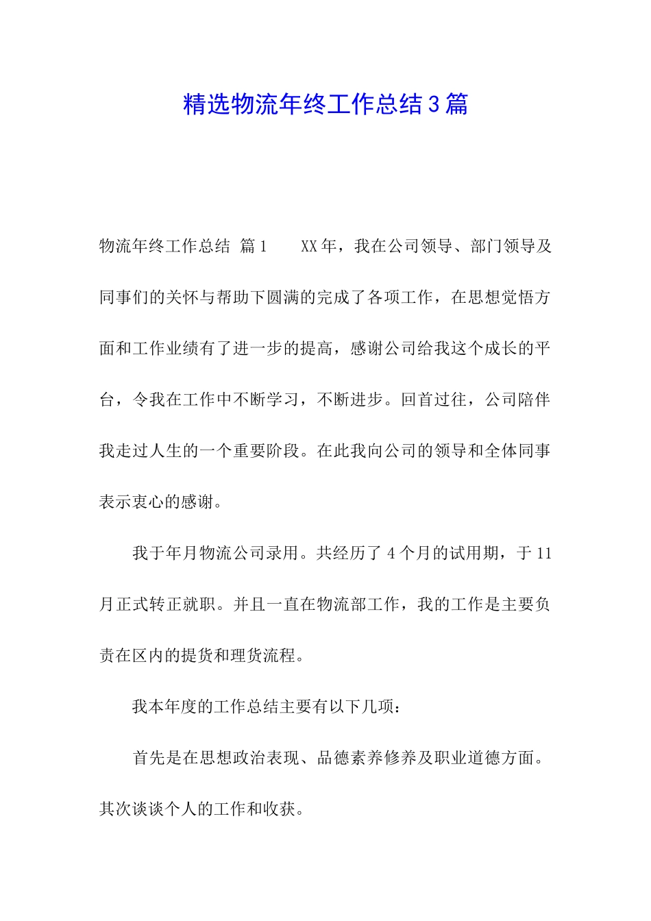 精选物流年终工作总结3篇_第1页