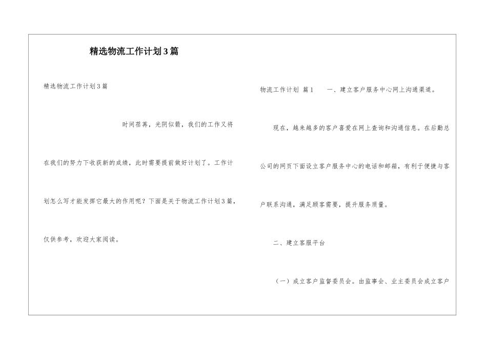 精选物流工作计划3篇_第1页