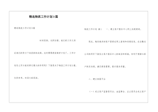 精选物流工作计划3篇