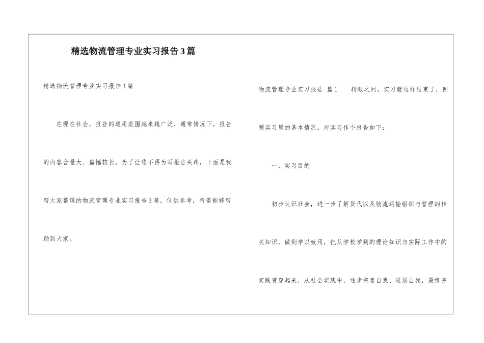 精选物流管理专业实习报告3篇_第1页
