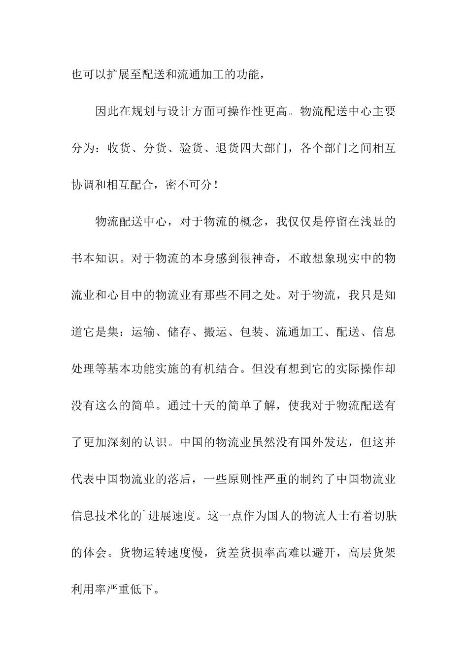 精选物流管理实习报告3篇_第2页