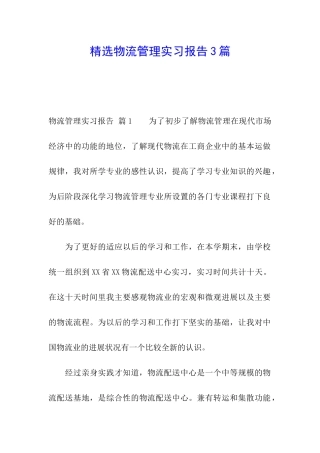 精选物流管理实习报告3篇