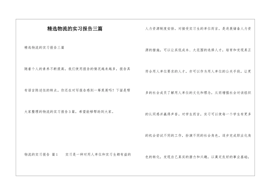 精选物流的实习报告三篇_第1页