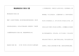精选物流的实习报告三篇