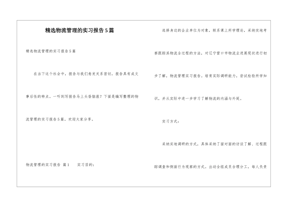 精选物流管理的实习报告5篇_第1页