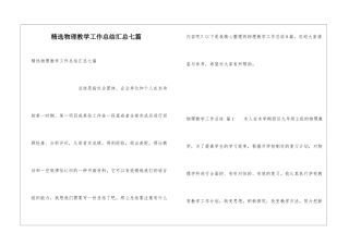 精选物理教学工作总结汇总七篇