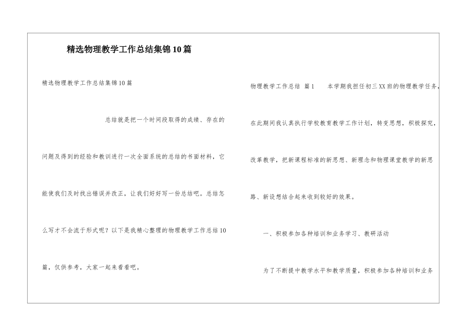 精选物理教学工作总结集锦10篇_第1页