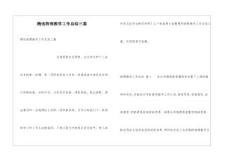 精选物理教学工作总结三篇