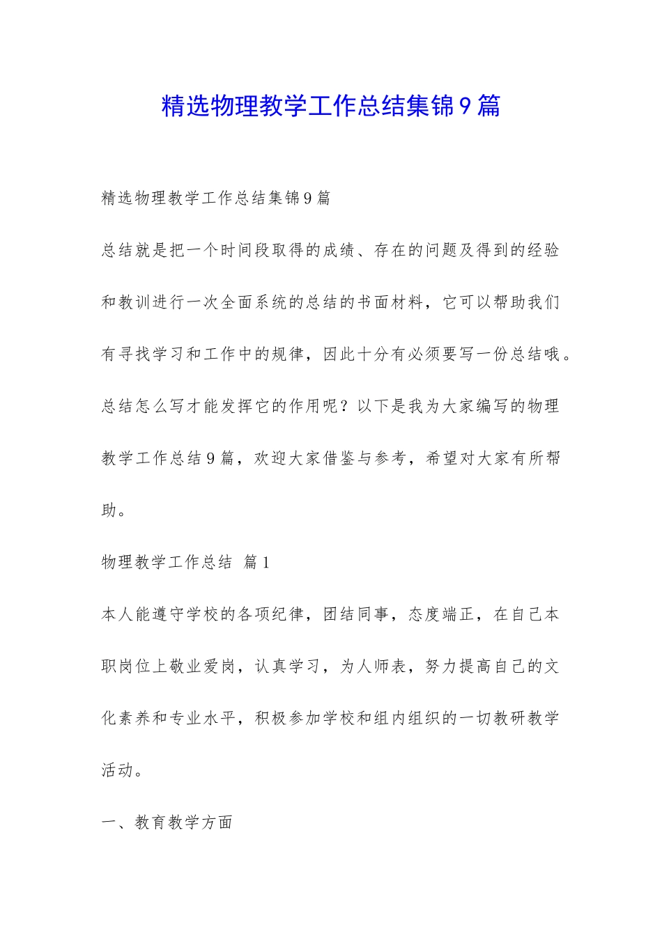 精选物理教学工作总结集锦9篇-_第1页
