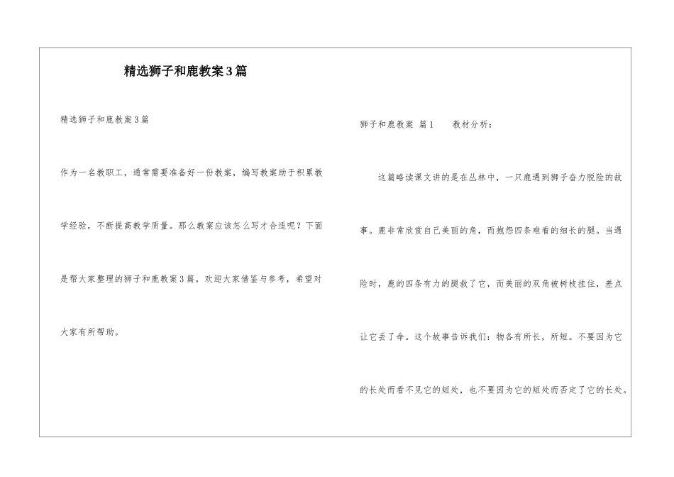 精选狮子和鹿教案3篇_第1页