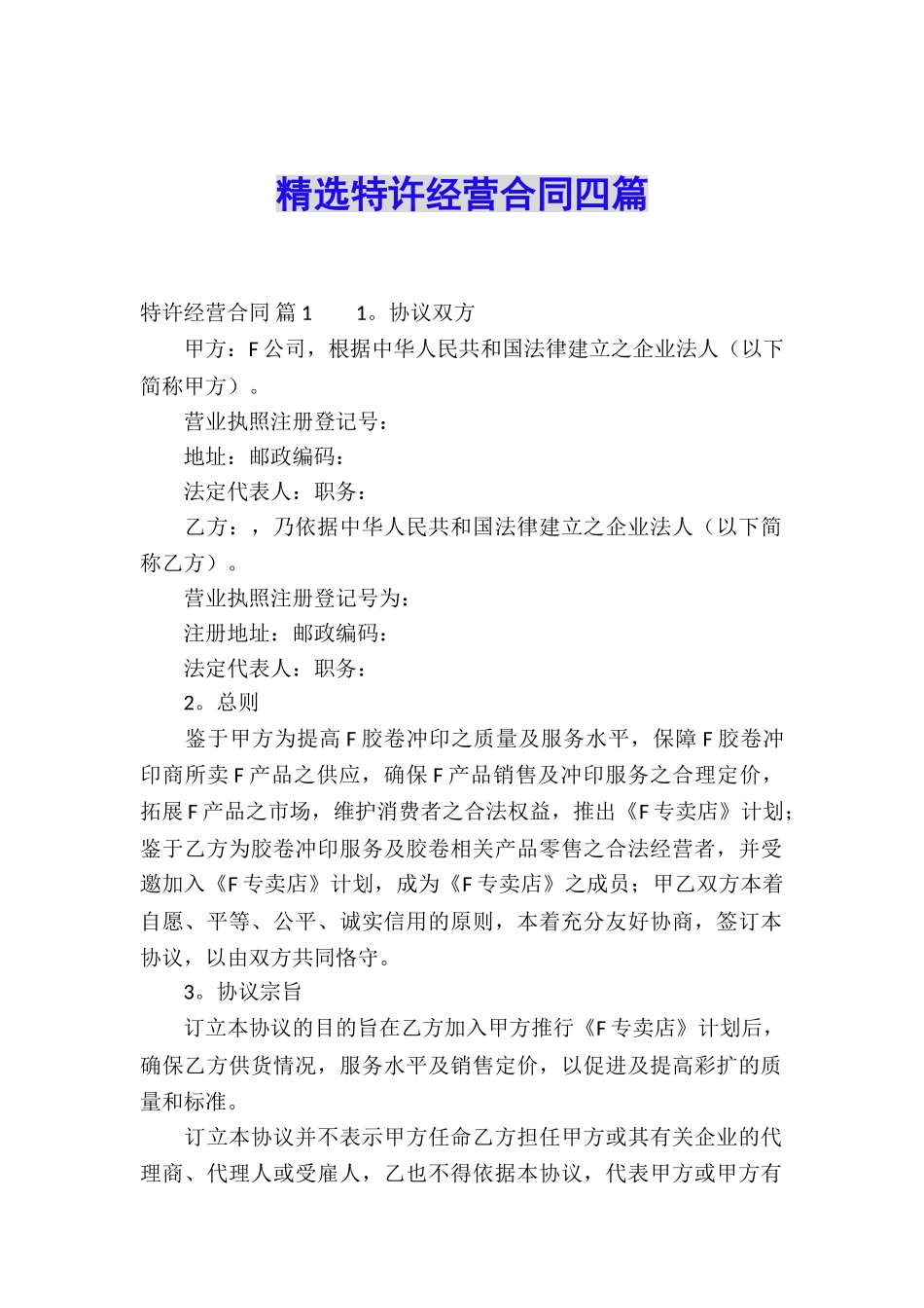 精选特许经营合同四篇_第1页