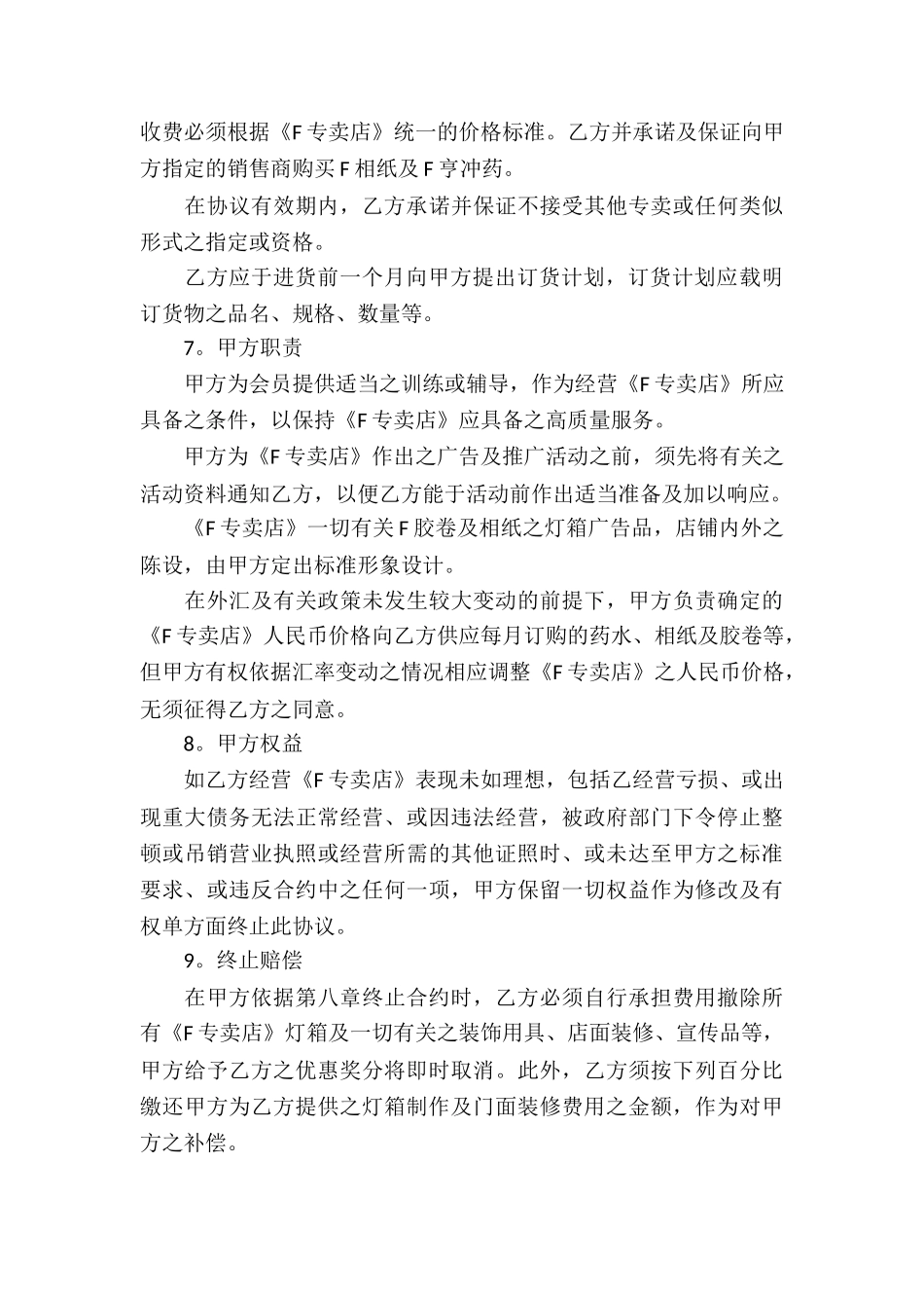 精选特许经营合同四篇_第3页