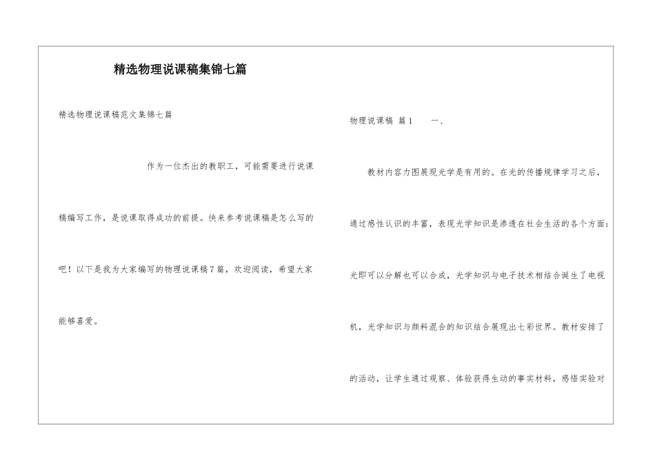 精选物理说课稿集锦七篇_第1页