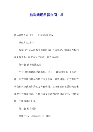 精选猪场租赁合同3篇