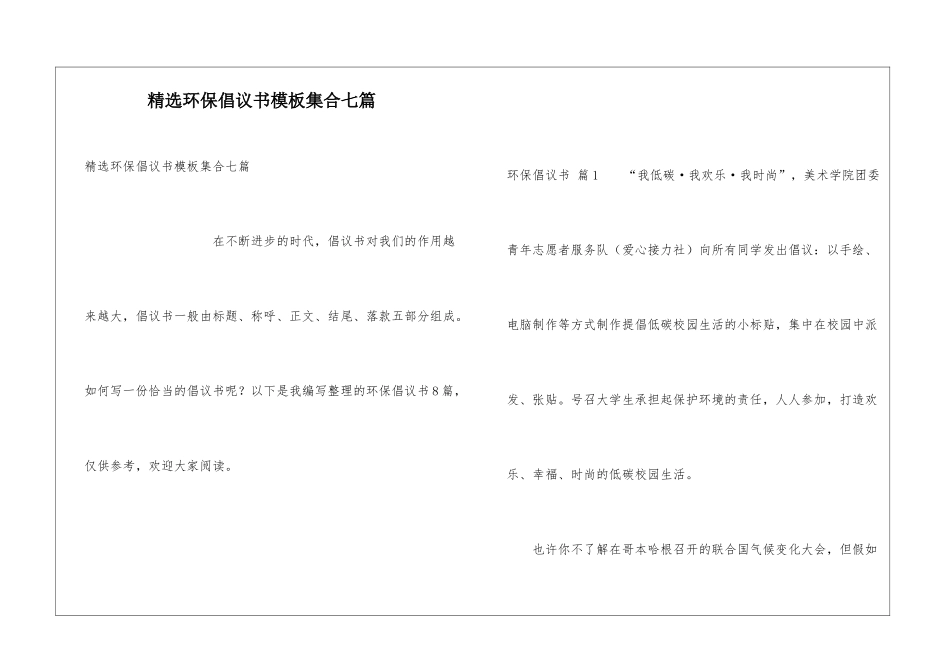 精选环保倡议书模板集合七篇_第1页