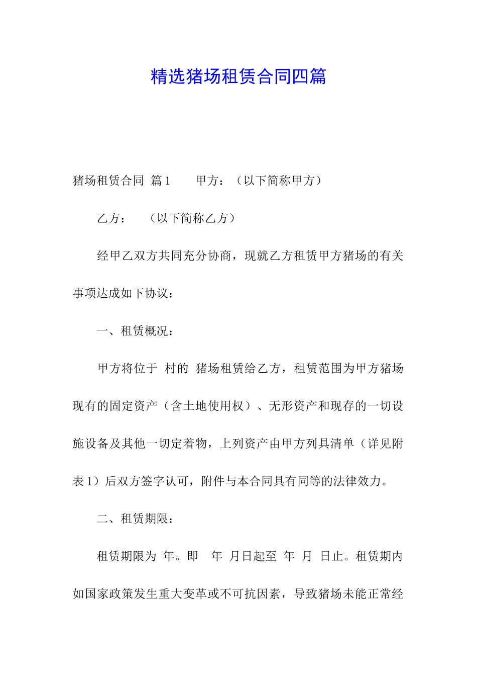 精选猪场租赁合同四篇_第1页
