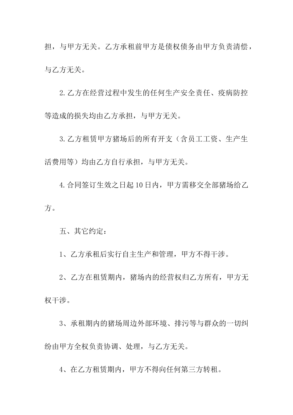 精选猪场租赁合同四篇_第3页