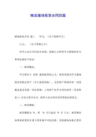 精选猪场租赁合同四篇