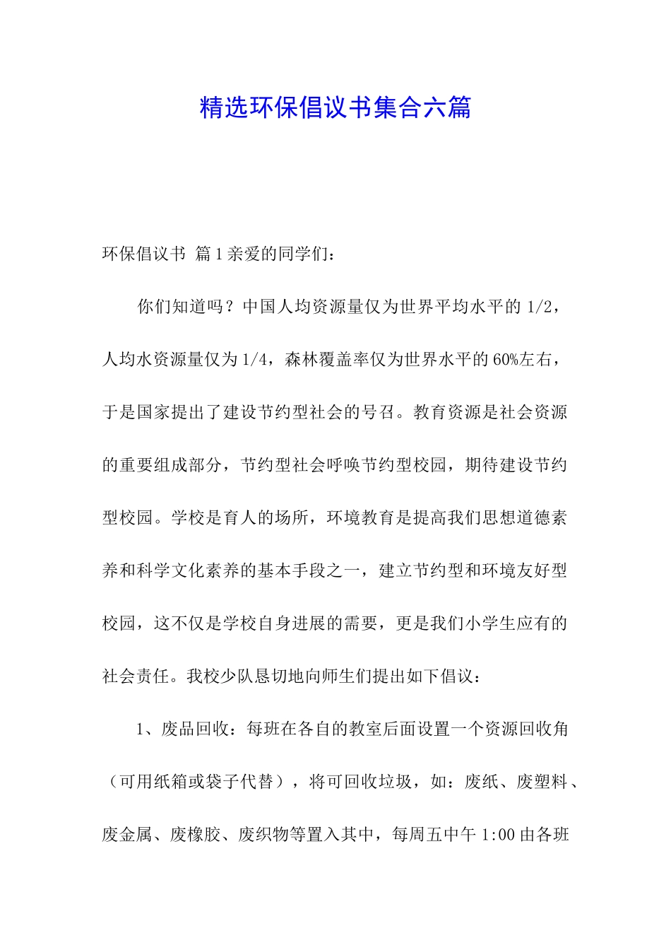 精选环保倡议书集合六篇_第1页