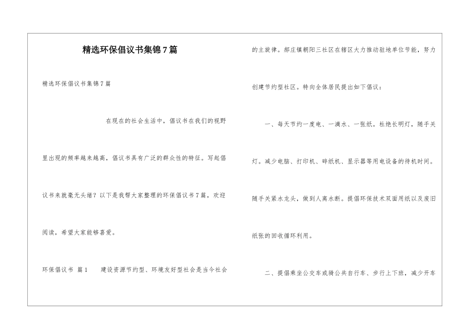 精选环保倡议书集锦7篇_第1页