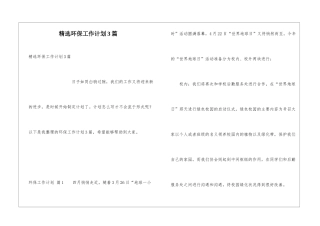 精选环保工作计划3篇
