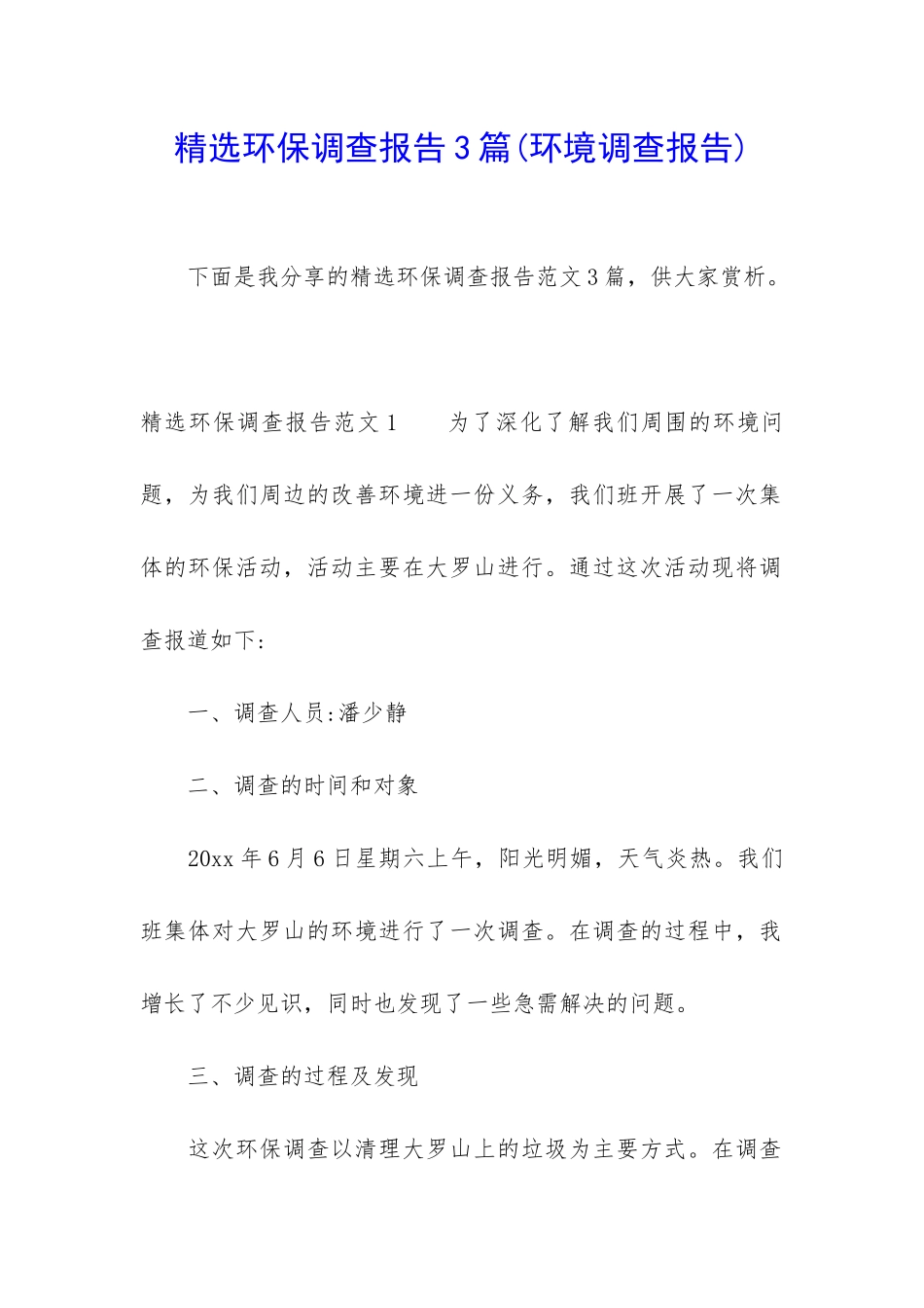 精选环保调查报告3篇_第1页