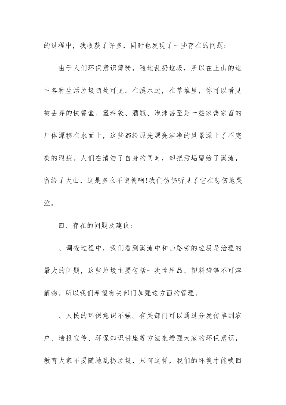 精选环保调查报告3篇_第2页