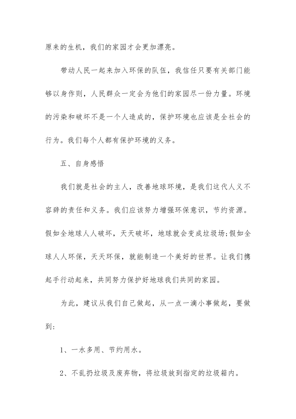 精选环保调查报告3篇_第3页