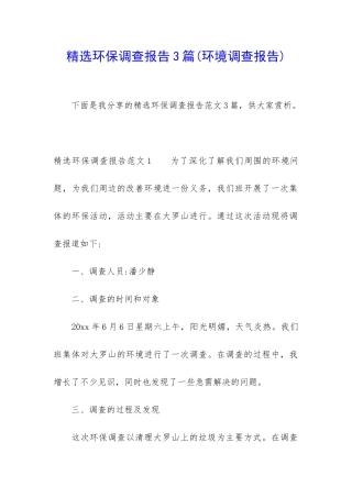 精选环保调查报告3篇