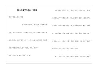 精选环境卫生倡议书四篇